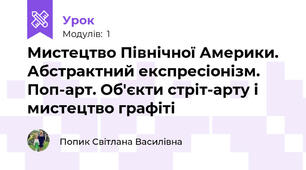 Мистецтво Північної Америки. Абстрактний експресіонізм. Поп-арт. Об'єкти стріт-арту і мистецтво графіті