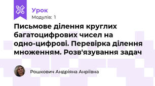 Письмове ділення круглих багатоцифрових чисел на одно-цифрові. Перевірка ділення множенням. Розв'язування задач 