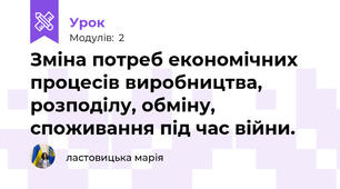 Зміна потреб економічних процесів виробництва, розподілу, обміну, споживання під час війни.