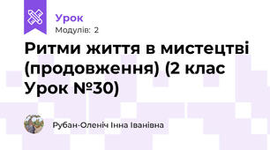 Ритми життя в мистецтві (продовження) (2 клас Урок №30)