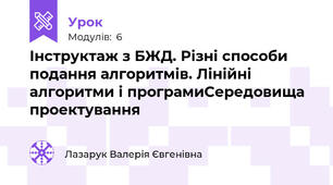 Інструктаж з БЖД. Різні способи подання алгоритмів. Лінійні алгоритми і програмиСередовища проектування