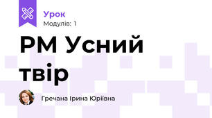 РМ Усний твір