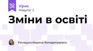 Зміни в освіті