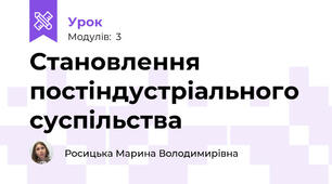 Становлення постіндустріального суспільства