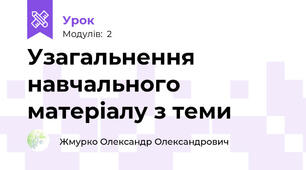 Узагальнення навчального матеріалу з теми