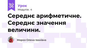 Середнє арифметичне. Середнє значення величини.