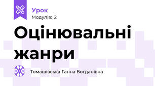 Оцінювальні жанри 