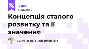 Концепція сталого розвитку та її значення