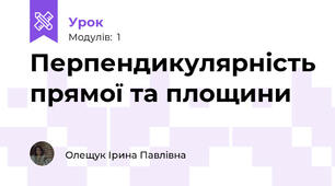 Перпендикулярність прямої та площини