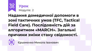 Надання домедичної допомоги в зоні тактичних умов (TFC, Tactical Field Care). Послідовність дій за алгоритмом «MARCH». Загальні причини зміни стану свідомості.