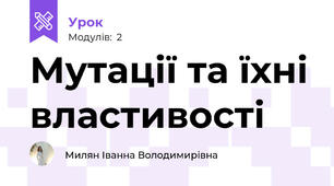 Мутації та їхні властивості