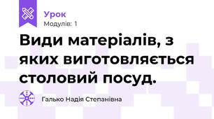 Види матеріалів, з яких виготовляється столовий посуд.
