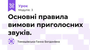 Основні правила вимови приголосних звуків. 