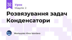 Розвязування задач Конденсатори