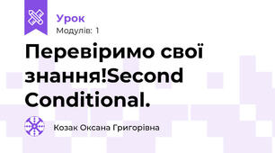 Перевіримо свої знання!Second Conditional.