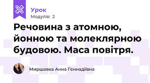 Речовина з атомною, йонною та молеклярною будовою. Маса повітря.