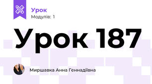 Урок 187