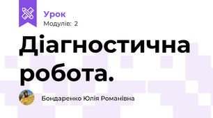Діагностична робота.