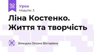 Ліна Костенко. Життя та творчість