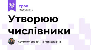 Утворюю числівники