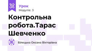 Контрольна робота.Тарас Шевченко