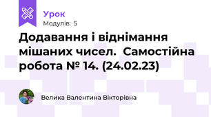 Додавання і віднімання мішаних чисел.  Самостійна робота № 14. (24.02.23)