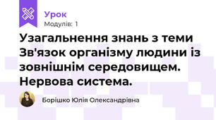 Узагальнення знань з теми Зв'язок організму людини із зовнішнім середовищем.  Нервова система. 