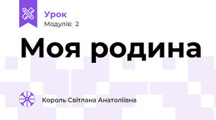Моя родина