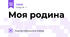 Моя родина