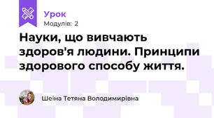 Науки, що вивчають здоров'я людини. Принципи здорового способу життя.