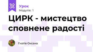 ЦИРК - мистецтво сповнене радості