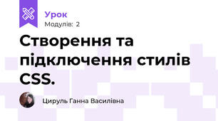 Створення та підключення стилів CSS. 