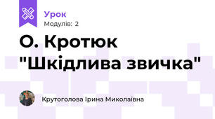 О. Кротюк "Шкідлива звичка"