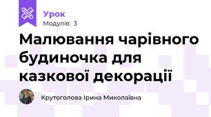 Малювання чарівного будиночка для казкової декорації