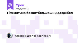 Гімнастика,баскетбол,шашки,доджбол