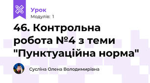 46. Контрольна робота №4 з теми "Пунктуаційна норма"
