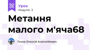 Метання малого м'яча68