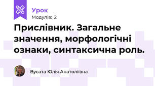 Прислівник. Загальне значення, морфологічні ознаки, синтаксична роль.
