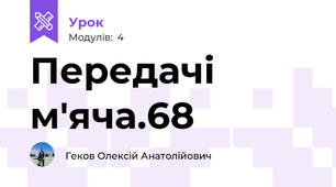 Передачі м'яча.68