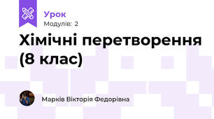 Хімічні перетворення (8 клас)