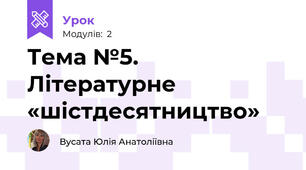 Тема №5. Літературне «шістдесятництво»