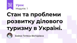 Стан та проблеми розвитку ділового туризму в Україні.