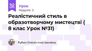 Реалістичний стиль в образотворчому мистецтві ( 8 клас Урок №31)