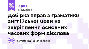 Добірка вправ з граматики англійської мови на закріплення основних часових форм дієслова