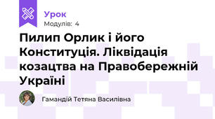 Пилип Орлик і його Конституція. Ліквідація козацтва на Правобережній Україні