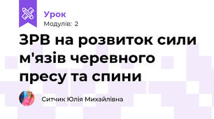 ЗРВ на розвиток сили м'язів черевного пресу та спини