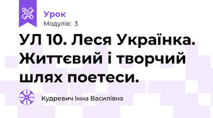 УЛ 10. Леся Українка. Життєвий і творчий шлях поетеси.