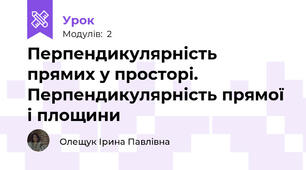 Перпендикулярність прямих у просторі. Перпендикулярність прямої і площини