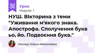 НУШ. ВІкторина з теми "Уживання м'якого знака. Апострофа. Сполучення букв ьо, йо. Подвоєння букв."