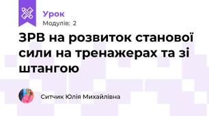 ЗРВ на розвиток станової сили на тренажерах та зі штангою